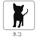 ねこ