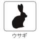 うさぎ