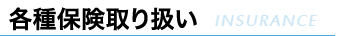 各種保険取り扱い